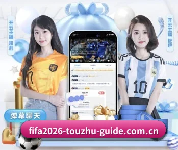 2026年世界杯中国足彩二串一稳胆推介的故事 - 体育资讯内容服务
