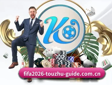 2026年世界杯中国足彩二串一稳胆推介 APP 深度功能