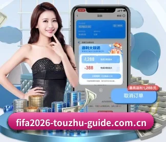 2026年世界杯中国足彩二串一稳胆推介 APP