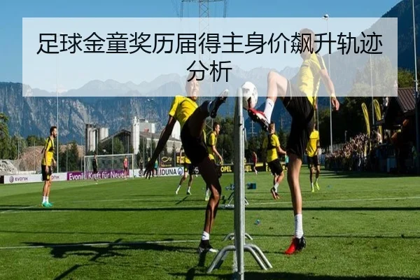 足球金童奖历届得主身价飙升轨迹分析