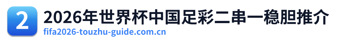 2026年世界杯中国足彩二串一稳胆推介